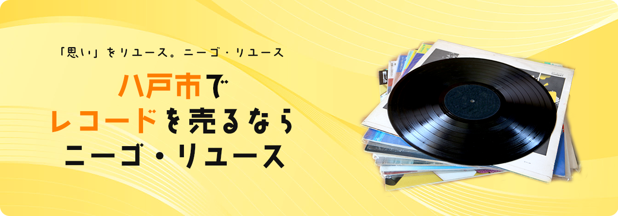 八戸市でレコードの高額買取ならニーゴ・リユースにお任せください！
